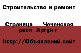  Строительство и ремонт - Страница 2 . Чеченская респ.,Аргун г.